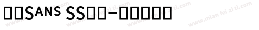 微信Sans SS中号字体转换